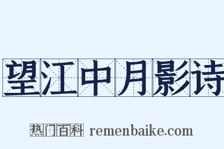 望江中月影诗是什么意思的图片